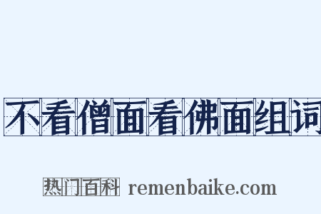 不看僧面看佛面组词是什么意思的图片